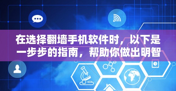 在选择翻墙手机软件时，以下是一步步的指南，帮助你做出明智的选择