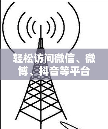 轻松访问微信、微博、抖音等平台，无需下载安装，微信网页代理翻墙软件如何使用？