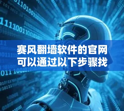 赛风翻墙软件的官网可以通过以下步骤找到