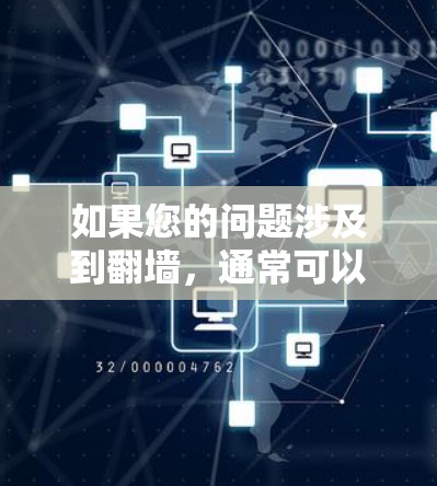 如果您的问题涉及到翻墙，通常可以通过以下方式解决