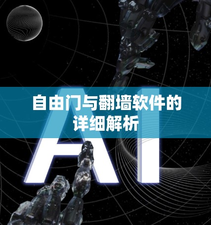 自由门与翻墙软件的详细解析