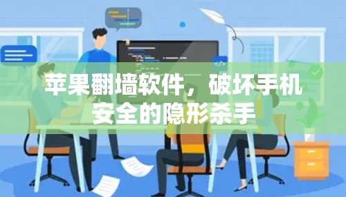 苹果翻墙软件，破坏手机安全的隐形杀手