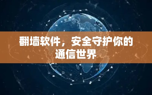翻墙软件，安全守护你的通信世界