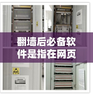 翻墙后必备软件是指在网页加载后自动将用户界面复制到另一台服务器上的软件，这些软件通常需要在翻墙完成后进行配置。以下是一些可能的翻墙后必备软件及其功能