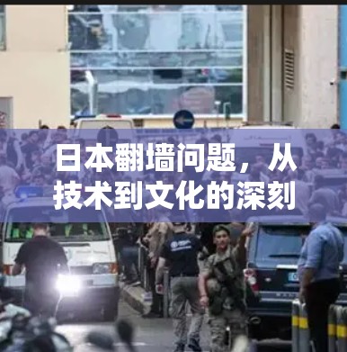 日本翻墙问题，从技术到文化的深刻启示