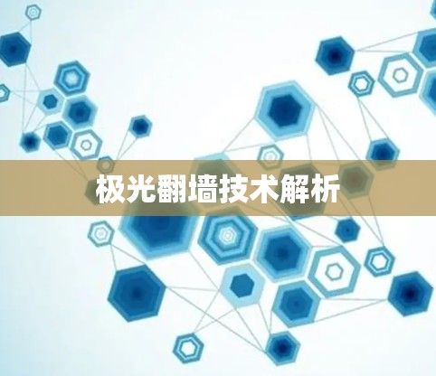 极光翻墙技术解析