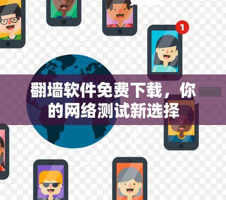 翻墙软件免费下载，你的网络测试新选择