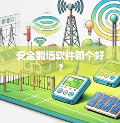 安全翻墙软件哪个好？