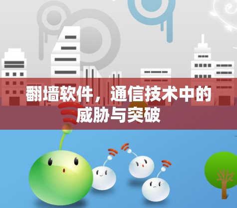 翻墙软件，通信技术中的威胁与突破