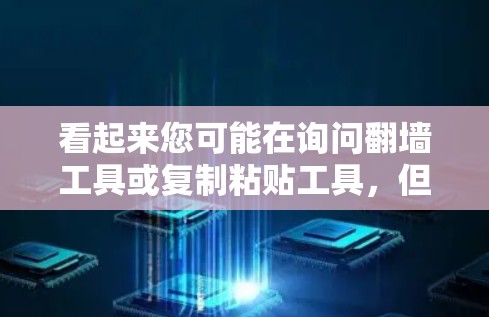 看起来您可能在询问翻墙工具或复制粘贴工具，但您提到ins这个词，可能需要确认。以下是一些可能的解释和建议