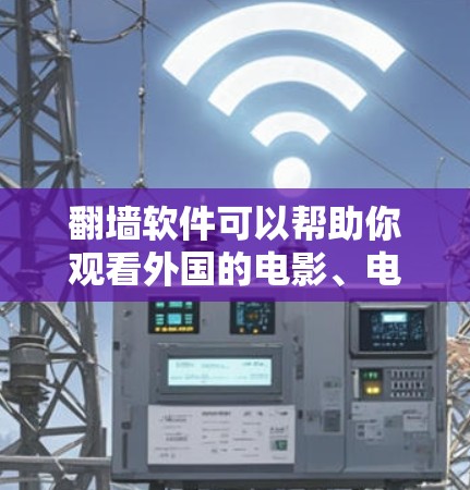 翻墙软件可以帮助你观看外国的电影、电视剧，特别是如果你无法访问外国电影网站或平台。以下是一些推荐的翻墙软件和平台，帮助你轻松观看外国内容