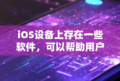 iOS设备上存在一些软件，可以帮助用户在使用外网时通过翻墙观看视频。以下是iOS翻墙看片软件的详细介绍