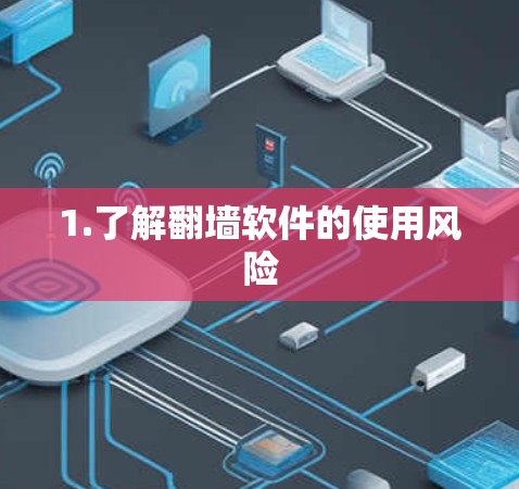 1.了解翻墙软件的使用风险