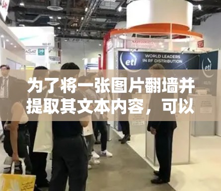 为了将一张图片翻墙并提取其文本内容，可以使用以下几种软件
