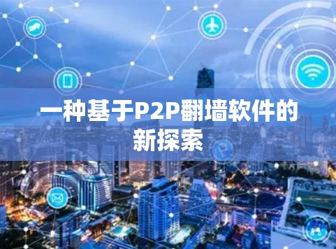 一种基于P2P翻墙软件的新探索