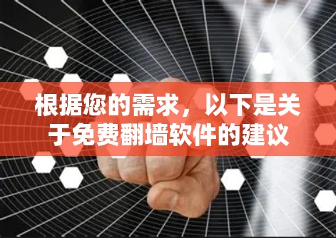 根据您的需求，以下是关于免费翻墙软件的建议