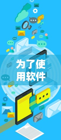 为了使用软件代理翻墙，您可以按照以下步骤进行操作