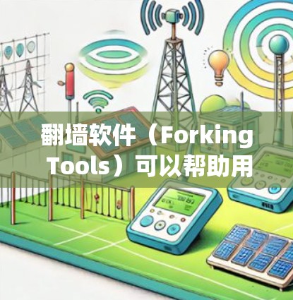 翻墙软件（Forking Tools）可以帮助用户解除防火墙，使他们能够访问网络资源，例如在线课程、文档下载、视频观看等。以下是一些常见的翻墙软件及其功能