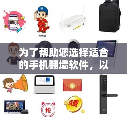 为了帮助您选择适合的手机翻墙软件，以下是详细的分析和推荐
