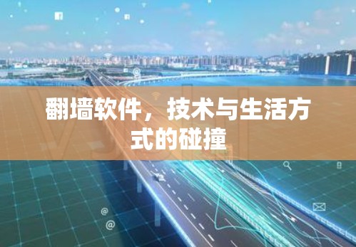 翻墙软件，技术与生活方式的碰撞