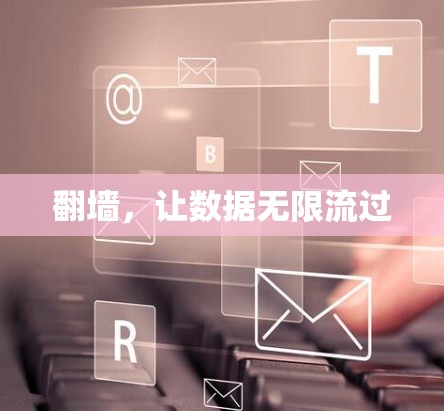 翻墙,让数据无限流过 翻墙,让数据无限流过