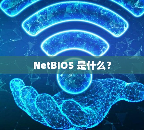 NetBIOS 是什么？