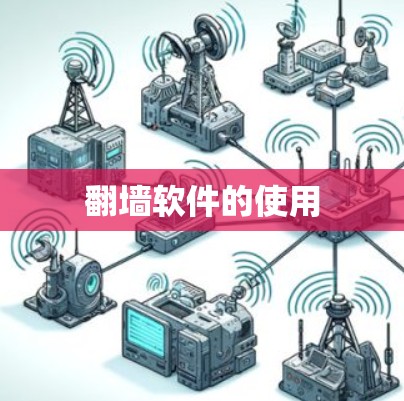 翻墙软件的使用 翻墙软件的使用