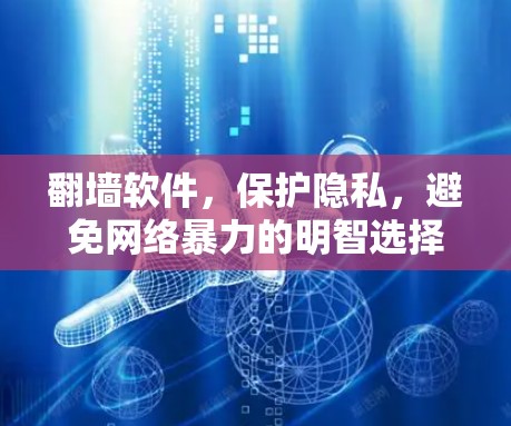 翻墙软件，保护隐私，避免网络暴力的明智选择