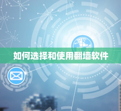 如何选择和使用翻墙软件
