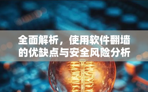 全面解析，使用软件翻墙的优缺点与安全风险分析