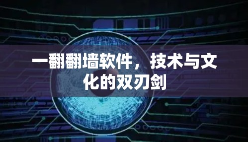 一翻翻墙软件，技术与文化的双刃剑