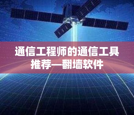 通信工程师的通信工具推荐—翻墙软件 通信工程师的通信工具推荐—翻墙软件