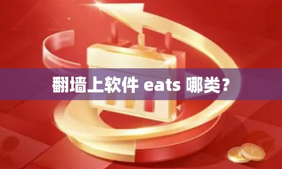 翻墙上软件 eats 哪类？