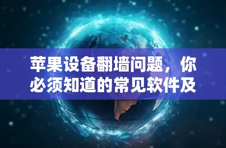 苹果设备翻墙问题，你必须知道的常见软件及其解决方案