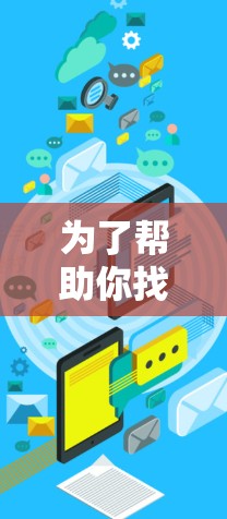 为了帮助你找到适合翻墙的需求，以下是一些推荐的免费翻墙软件，涵盖多个网站类型，并提供可靠的安全体验