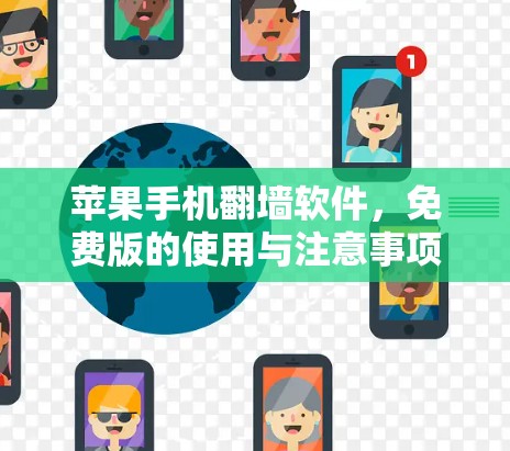 苹果手机翻墙软件,免费版的使用与注意事项 苹果手机翻墙软件,免费版的使用与注意事项