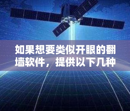如果想要类似开眼的翻墙软件,提供以下几种选择,每款都有其不同的功能和适用场景 如果想要类似开眼的翻墙软件,提供以下几种选择,每款都有其不同的功能和适用场景