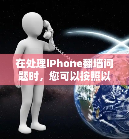 在处理iPhone翻墙问题时，您可以按照以下步骤进行