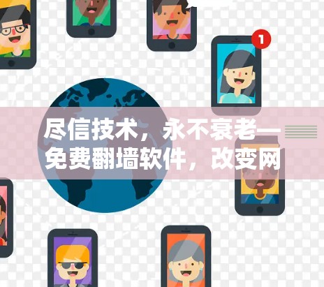 尽信技术，永不衰老—免费翻墙软件，改变网络生活方式的关键词