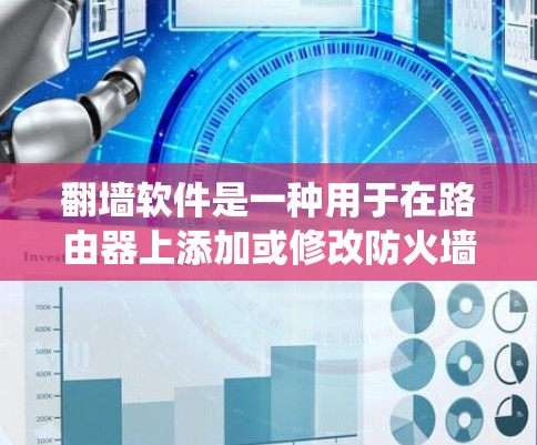 翻墙软件是一种用于在路由器上添加或修改防火墙功能的工具,旨在绕过路由器的限制,管理网络流量。以下是对翻墙软件的详细介绍,涵盖功能、使用场景、优缺点、操作方法、耐用性和社区支持,以及推荐的具体软件 翻墙软件是一种用于在路由器上添加或修改防火墙功能的工具,旨在绕过路由器的限制,管理网络流量。以下是对翻墙软件的详细介绍,涵盖功能、使用场景、优缺点、操作方法、耐用性和社区支持,以及推荐的具体软件