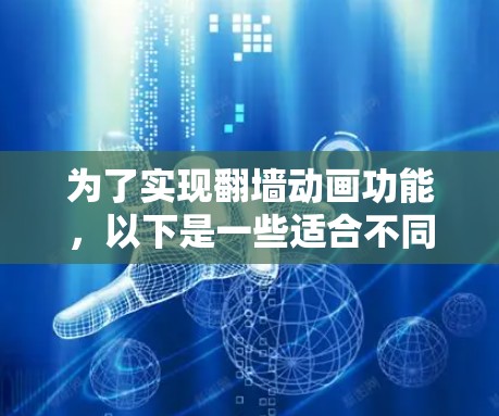 为了实现翻墙动画功能,以下是一些适合不同设备和需求的软件推荐 为了实现翻墙动画功能,以下是一些适合不同设备和需求的软件推荐