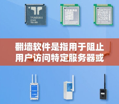 翻墙软件是指用于阻止用户访问特定服务器或网站的工具。以下是一些常见的翻墙软件推荐,根据需求和使用场景来选择适合的解决方案 翻墙软件是指用于阻止用户访问特定服务器或网站的工具。以下是一些常见的翻墙软件推荐,根据需求和使用场景来选择适合的解决方案