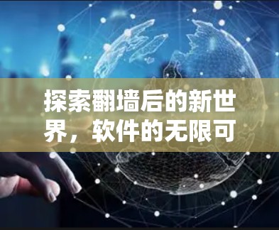 探索翻墙后的新世界，软件的无限可能？