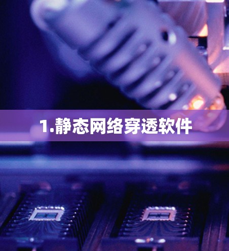 1.静态网络穿透软件