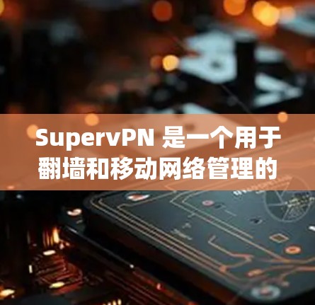SupervPN 是一个用于翻墙和移动网络管理的安卓软件,旨在保护用户免受禁用网络资源的影响。以下是对它的详细介绍和建议 SupervPN 是一个用于翻墙和移动网络管理的安卓软件,旨在保护用户免受禁用网络资源的影响。以下是对它的详细介绍和建议
