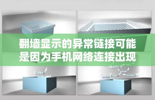翻墙显示的异常链接可能是因为手机网络连接出现问题,需要从多个角度检查以确保手机的安全和隐私。以下是一些步骤和建议 翻墙显示的异常链接可能是因为手机网络连接出现问题,需要从多个角度检查以确保手机的安全和隐私。以下是一些步骤和建议