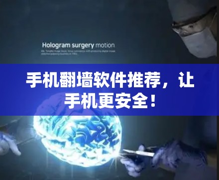 手机翻墙软件推荐，让手机更安全！