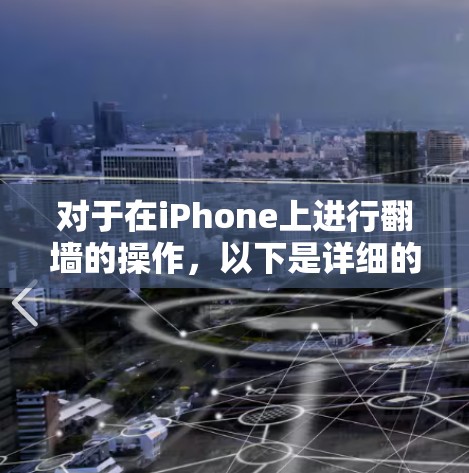 对于在iPhone上进行翻墙的操作，以下是详细的步骤和注意事项