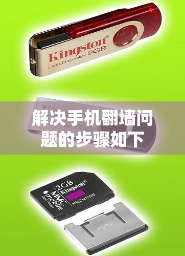 解决手机翻墙问题的步骤如下