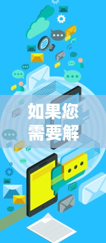 如果您需要解决iPhone翻墙的问题，以下是一些适合的解决方案，每种解决方案都有其特点和适用场景